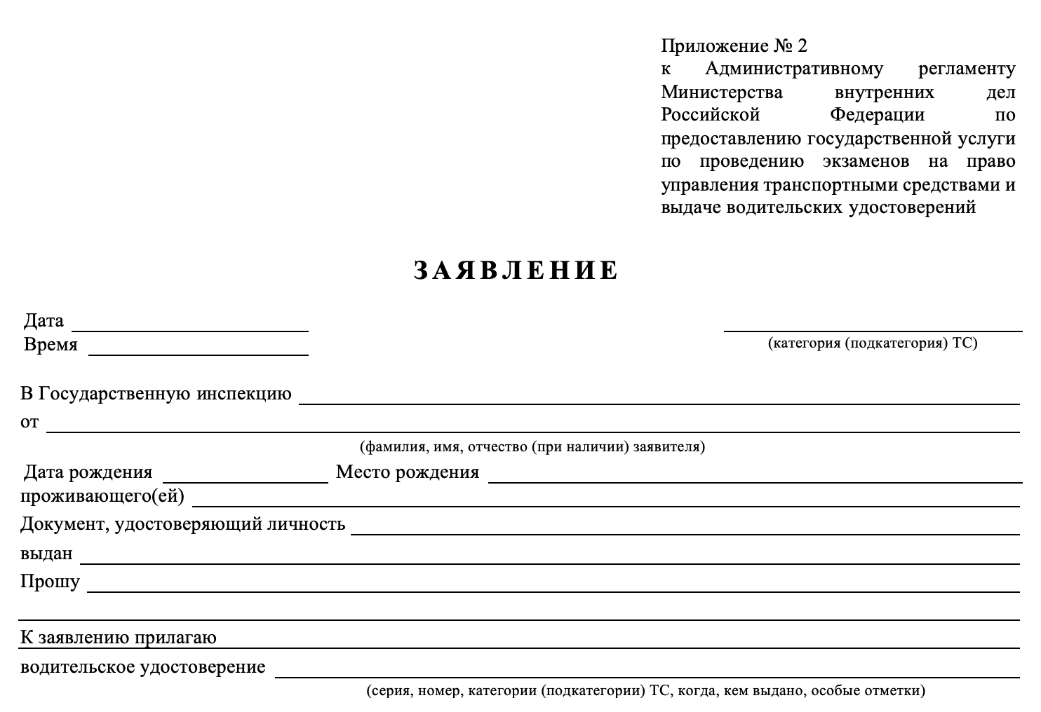 Заявление на замену водительского удостоверения образец и правила заполнения